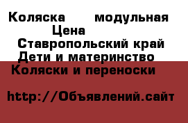 Коляска Enzo модульная  › Цена ­ 15 000 - Ставропольский край Дети и материнство » Коляски и переноски   